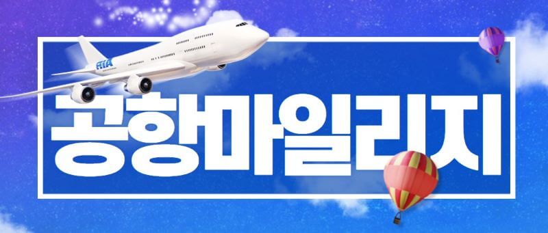 항공 마일리지 관련 이미지