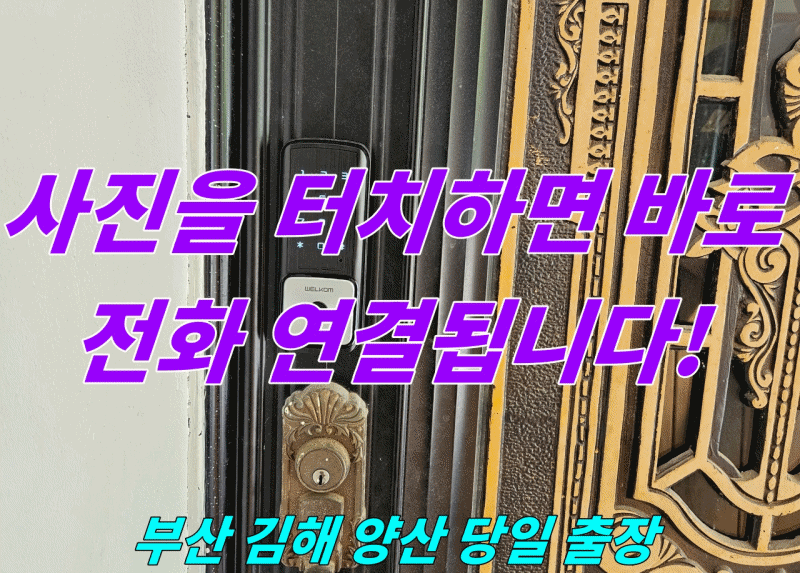 괘법동 열쇠 부산 사상구 도어락 전문 주택 패션문 아트도어 번호 디지털 전자키 설치