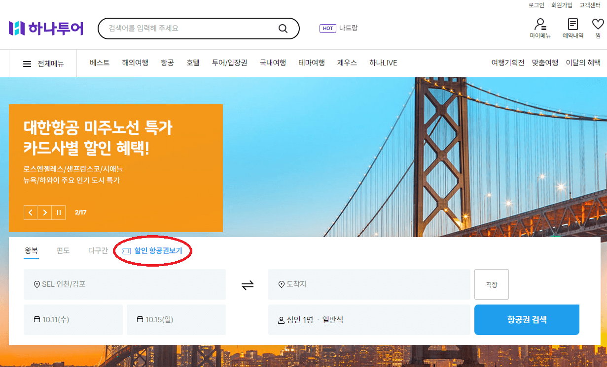 공동구매항공권 하나투어 예약 방법&amp;#44; 항공권 공동구매