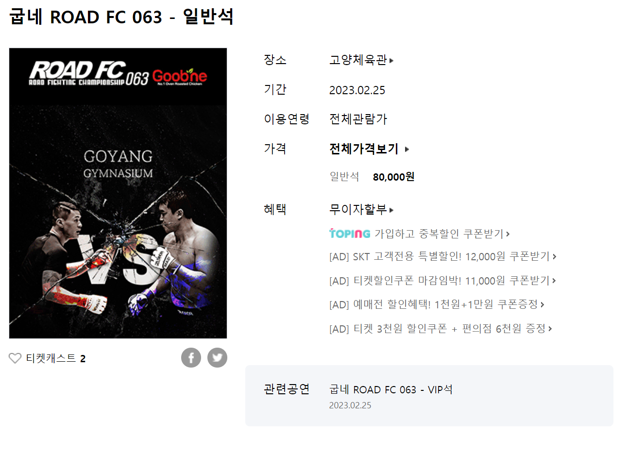 굽네 ROAD FC 063 티켓 인터파크 구매 정보