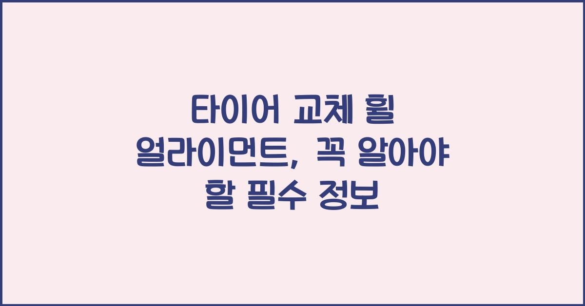 타이어 교체 휠 얼라이먼트