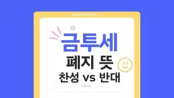 금투세란 폐지 유예 시행시기_15