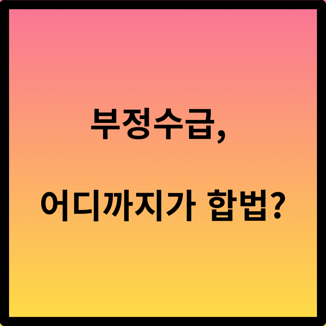 휴업급여 부정수급
