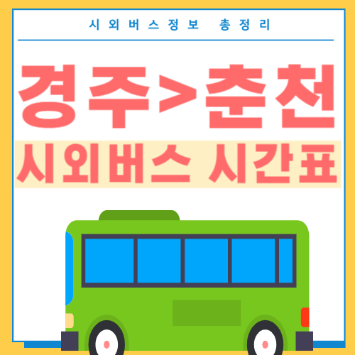 경주에서 춘천 시외버스 시간표-썸네일
