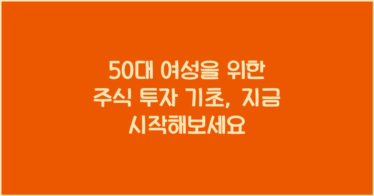 50대 여성을 위한 주식 투자 기초