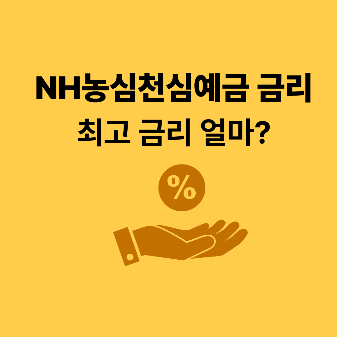 NH농심천심예금 금리