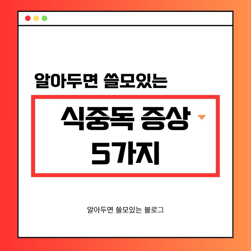 대표적인 식중독 증상 5가지