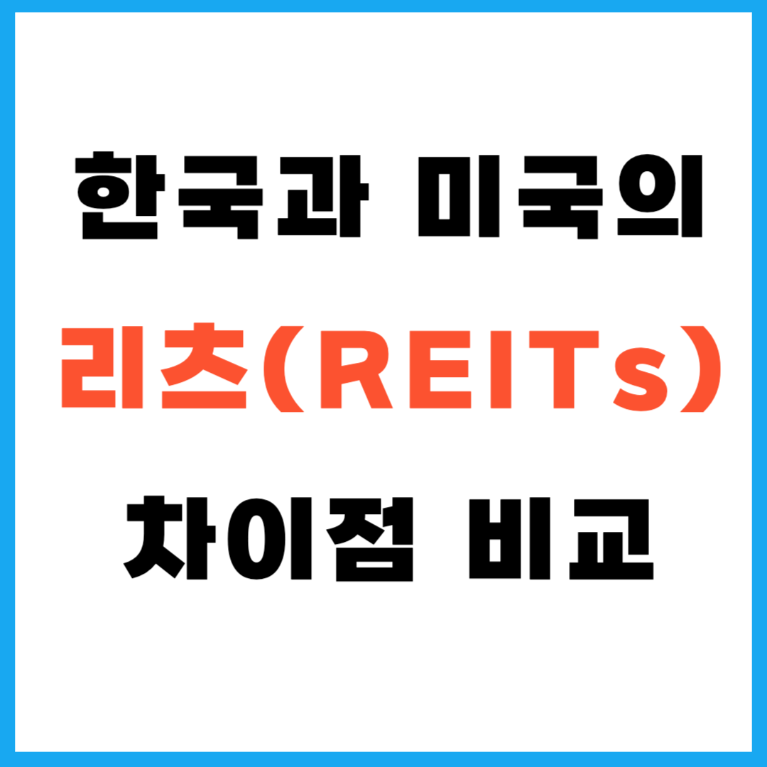 한국과 미국의 리츠(REITs) 차이점 비교