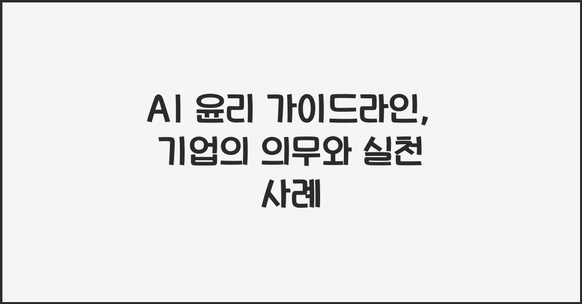 AI 윤리 가이드라인