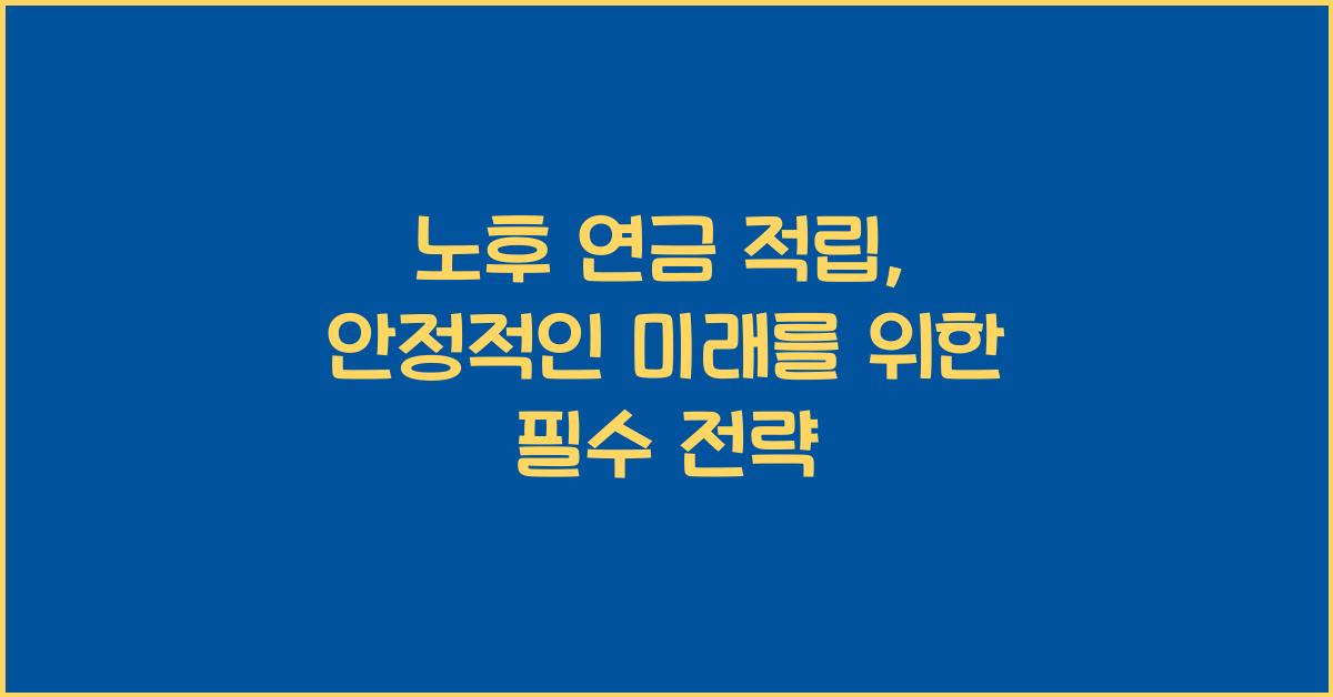 노후 연금 적립
