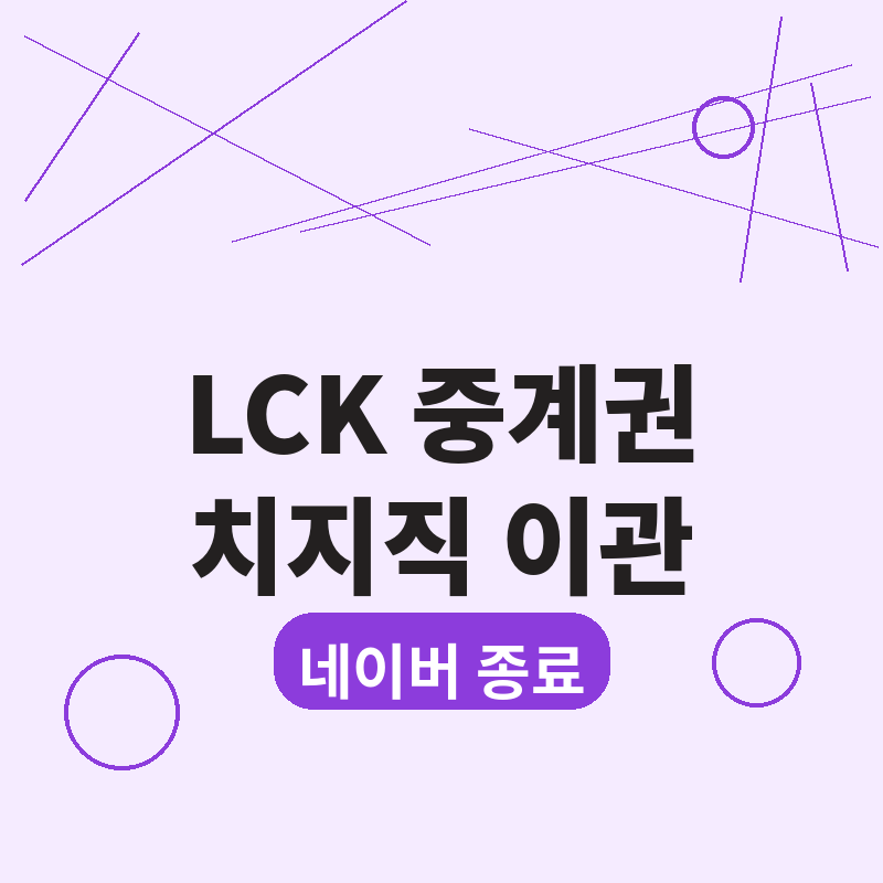 2026 LCK 중계권 치지직 이관 네이버 종료 총정리 썸네일