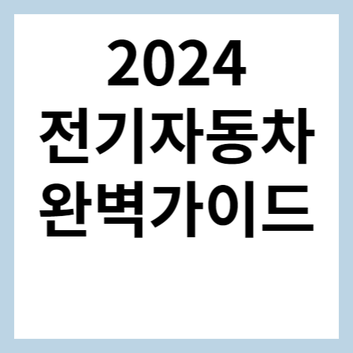 전기자동차 가이드 섬네일