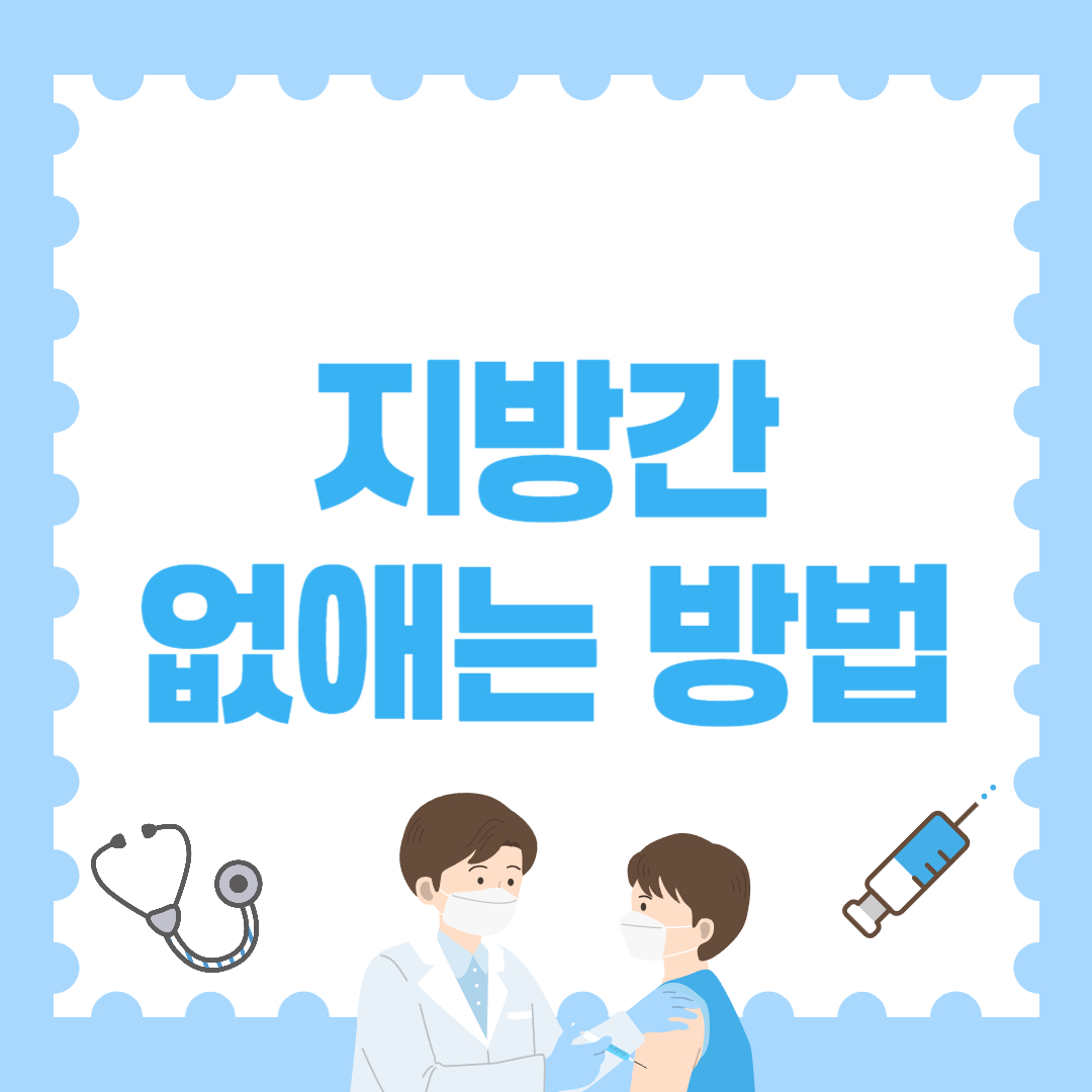 지방간 없애는 방법