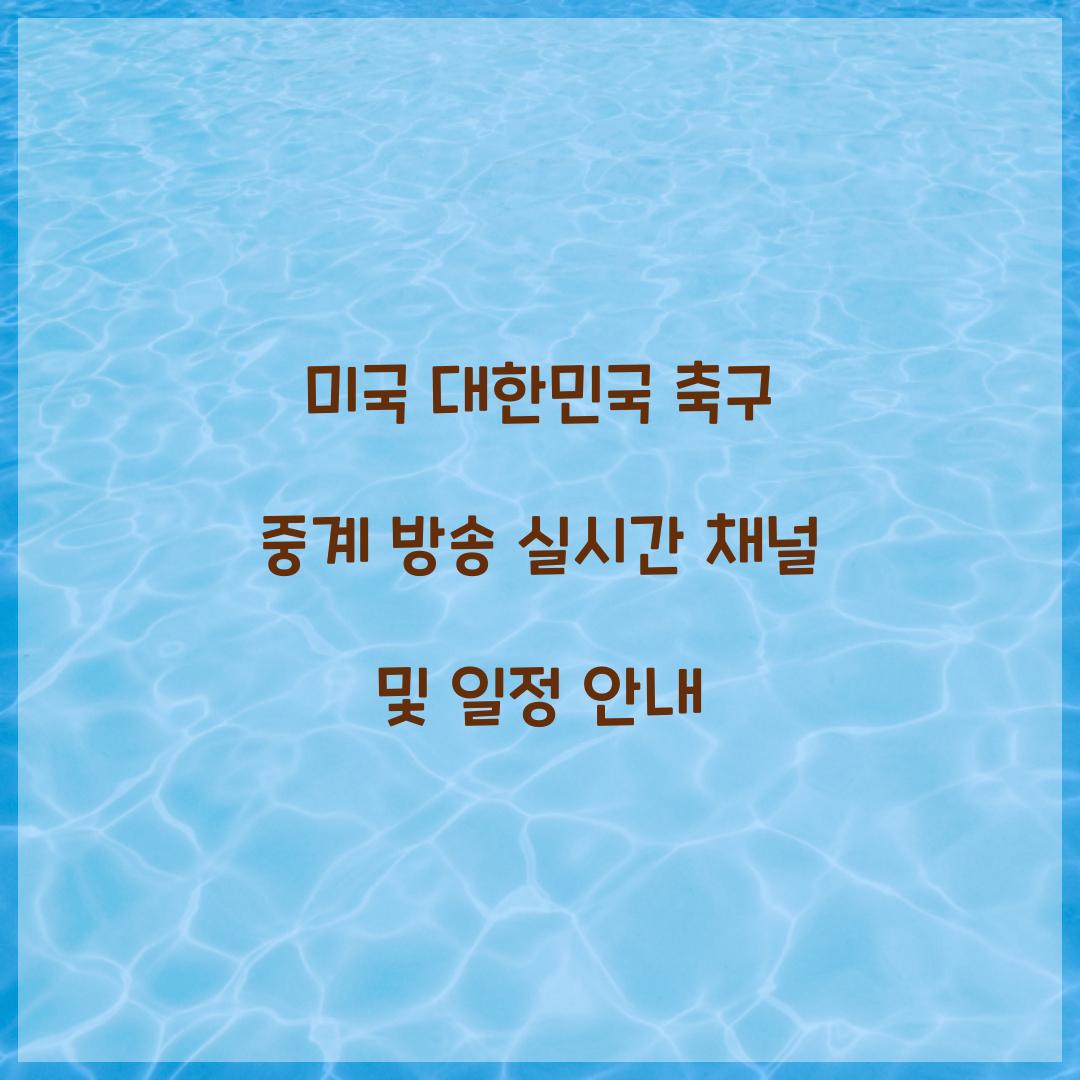 미국 대한민국 축구 중계 방송