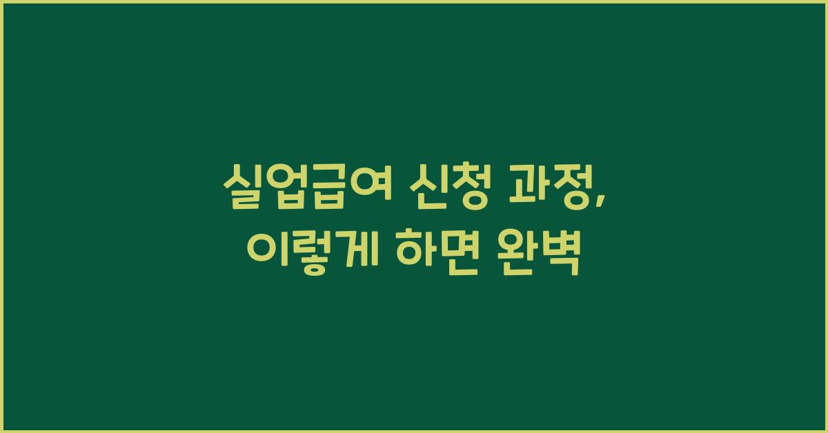 실업급여 신청 과정