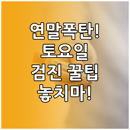 연말 건강검진 쏠림 현상 토요일 검진..
