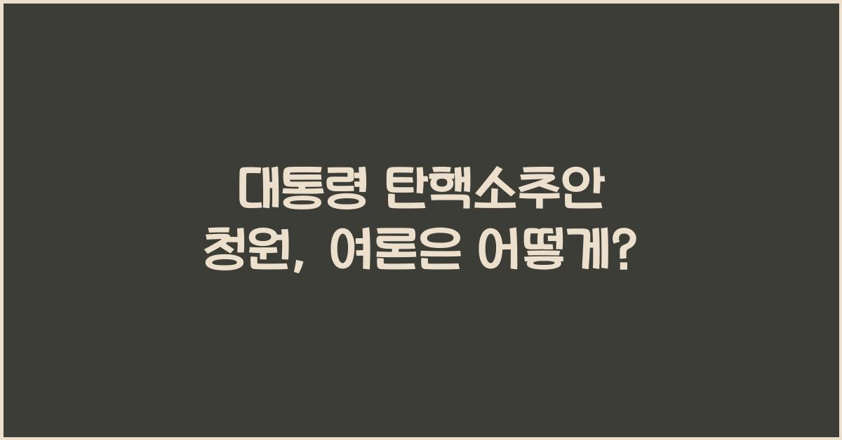 대통령 탄핵소추안 청원