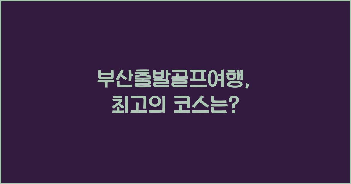 부산출발골프여행