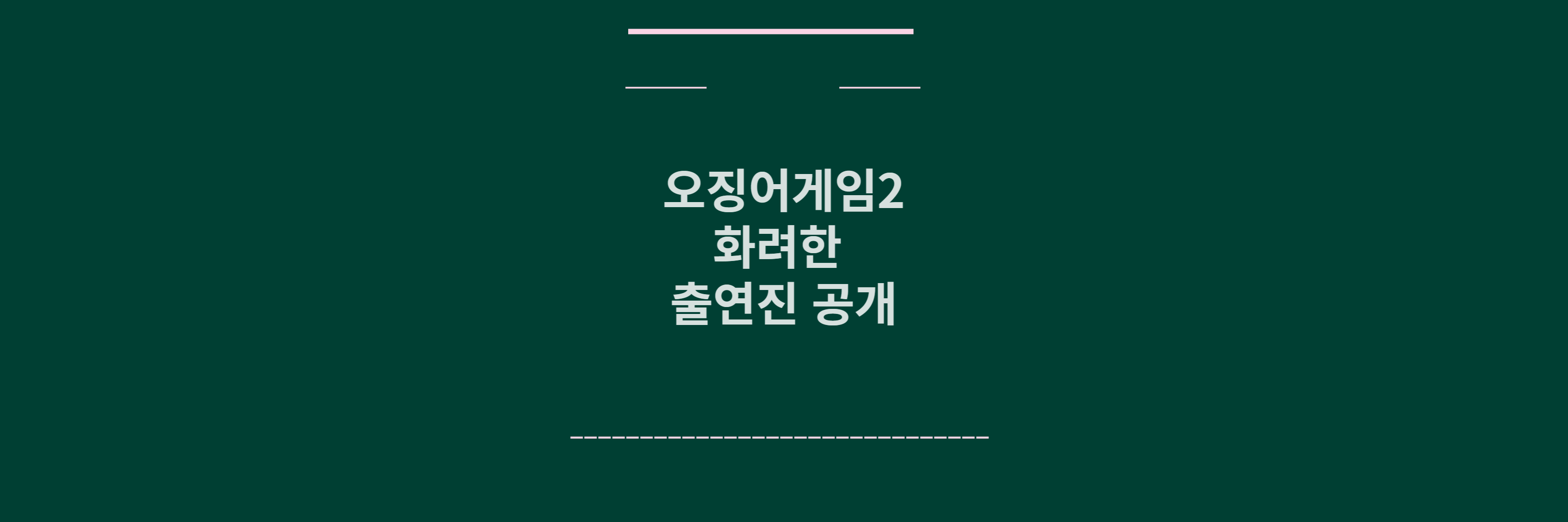 오징어게임2 출연진