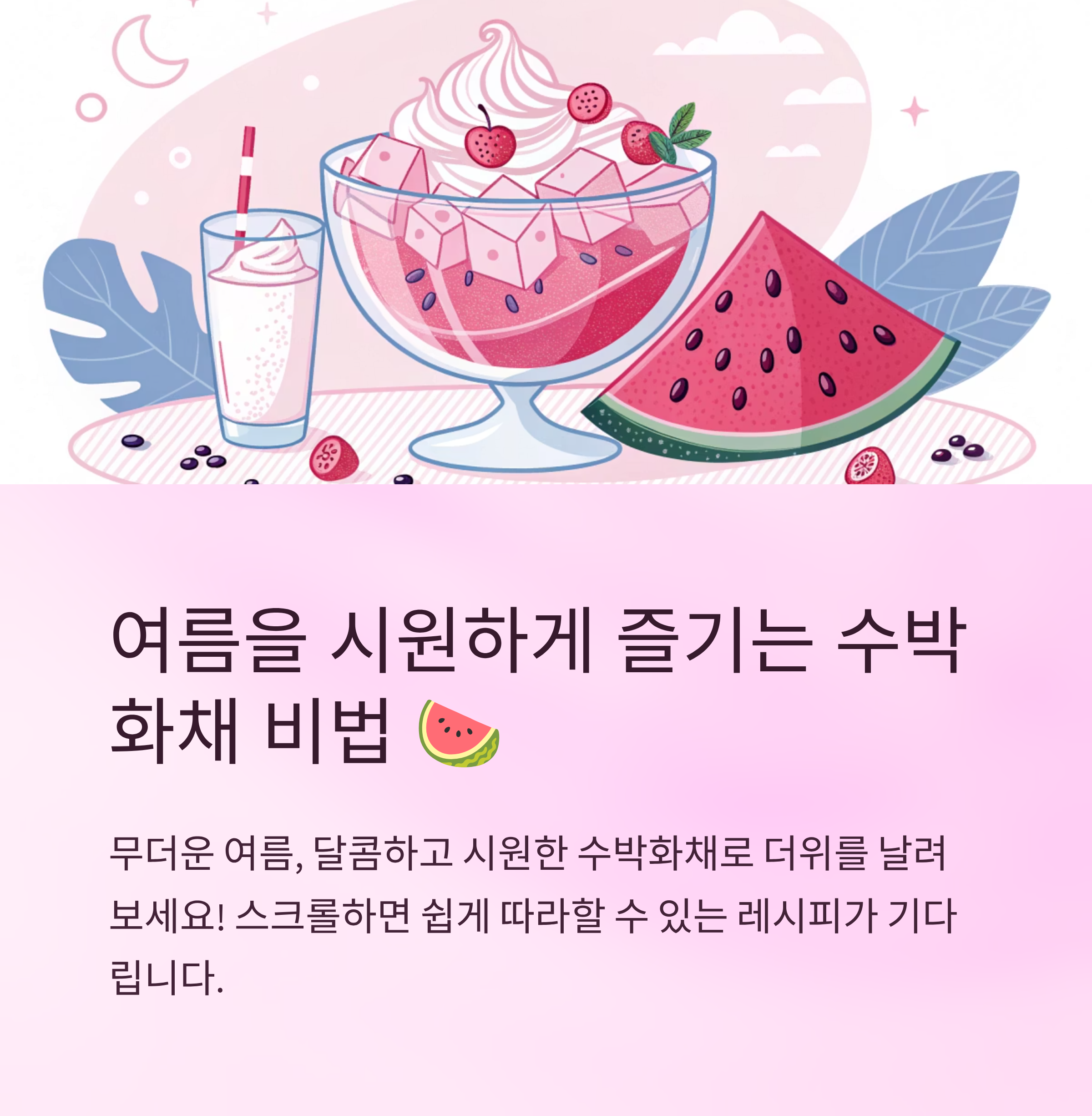 수박화채 레시피 여름을 시원하게 즐기는 비법