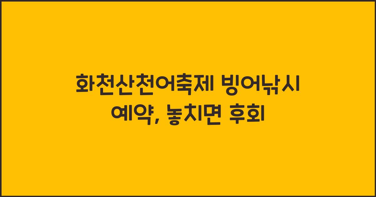 화천산천어축제 빙어낚시 예약