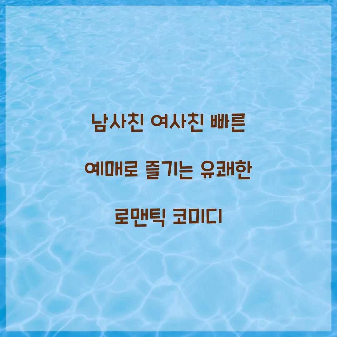 남사친 여사친 빠른 예매
