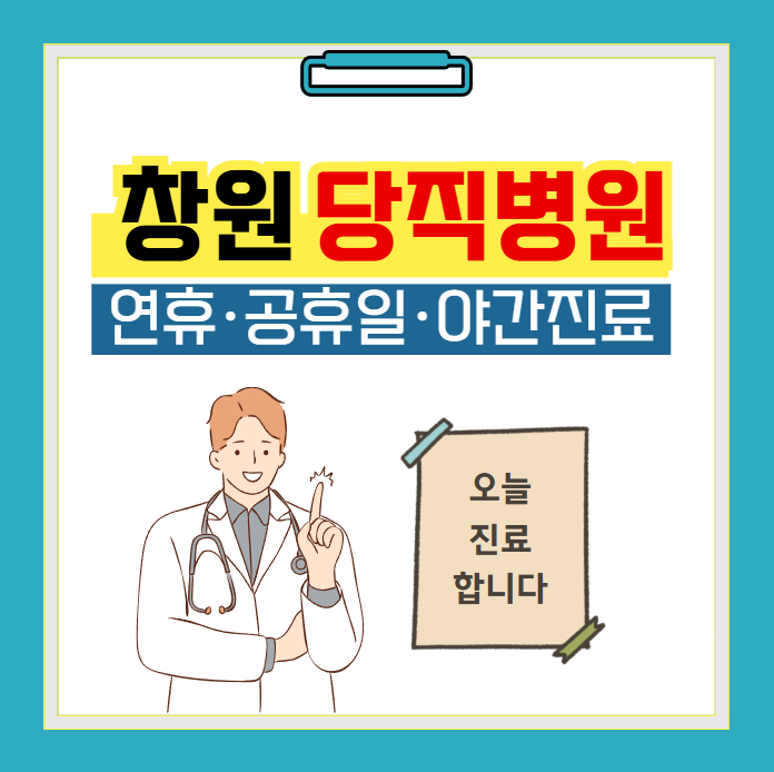 창원 당직병원 찾기