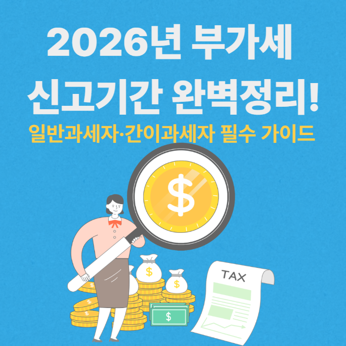 2026년 부가세 신고기간 완벽정리 썸네일