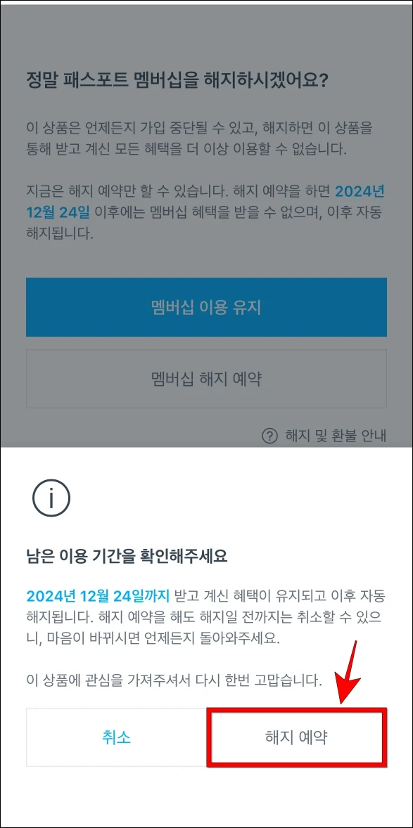 남은 이용 기간을 확인하고 &amp;#39;해지 예약&amp;#39;을 선택