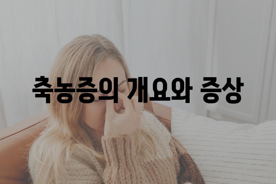 축농증의 개요와 증상