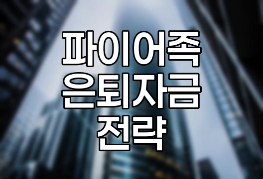 파이어족의 현실적인 은퇴자금 마련 전략