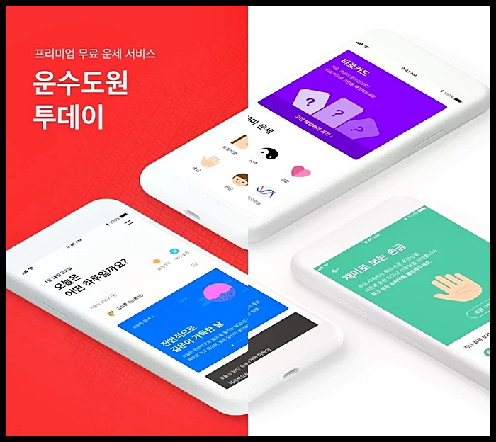 무료 운세 보는 법: 공짜 사주 어플 5