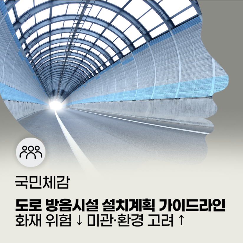도로 방음시설 설치계획 포스터