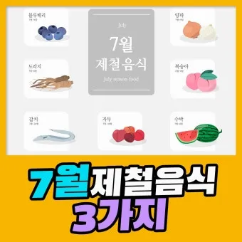 7월 제철 과일 고르는 법과 가장 맛있게 먹는 팁 소개_25