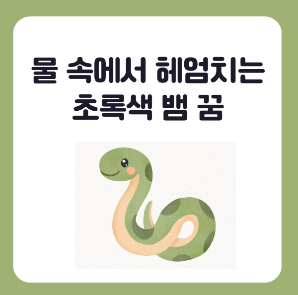 초록뱀이 물 속에서 헤엄치는 꿈