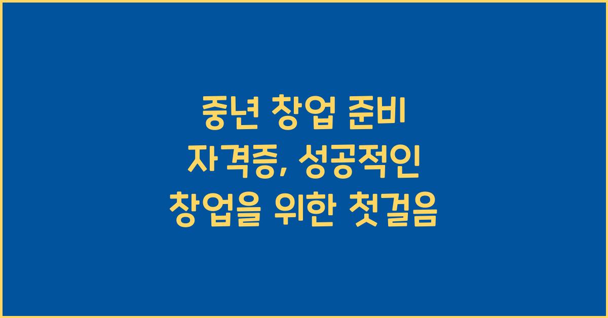 중년 창업 준비 자격증