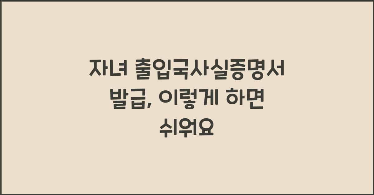 자녀 출입국사실증명서 발급