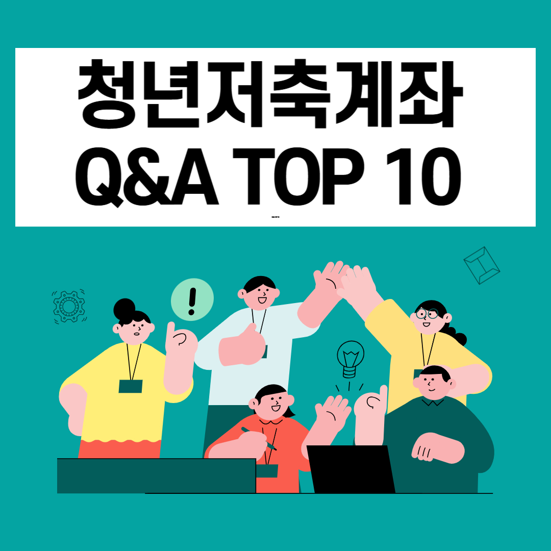 청년저축계좌 Q&amp;A TOP 10