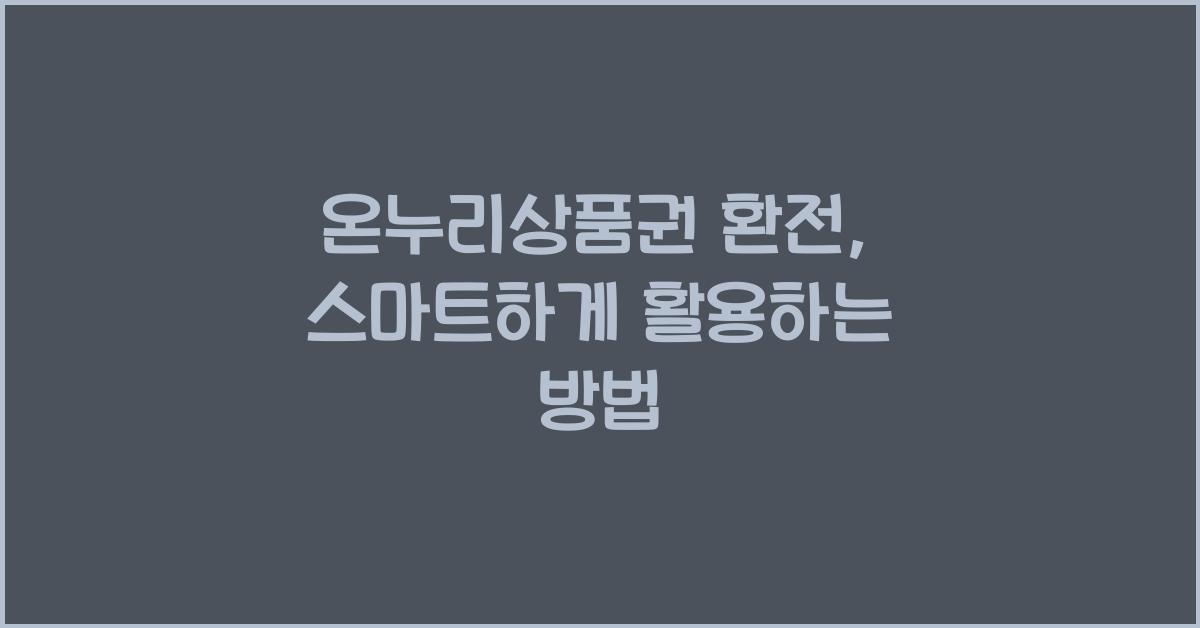 온누리상품권 환전