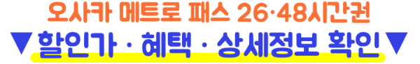 간사이-미니-패스-가격-혜택-본전-레일웨이-패스-라이트-차이-오사카-교토-고베-나라