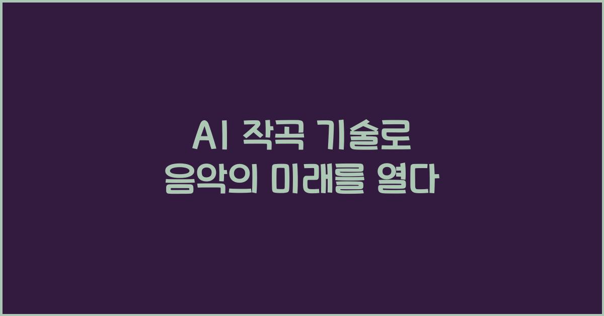 AI 작곡 기술  
