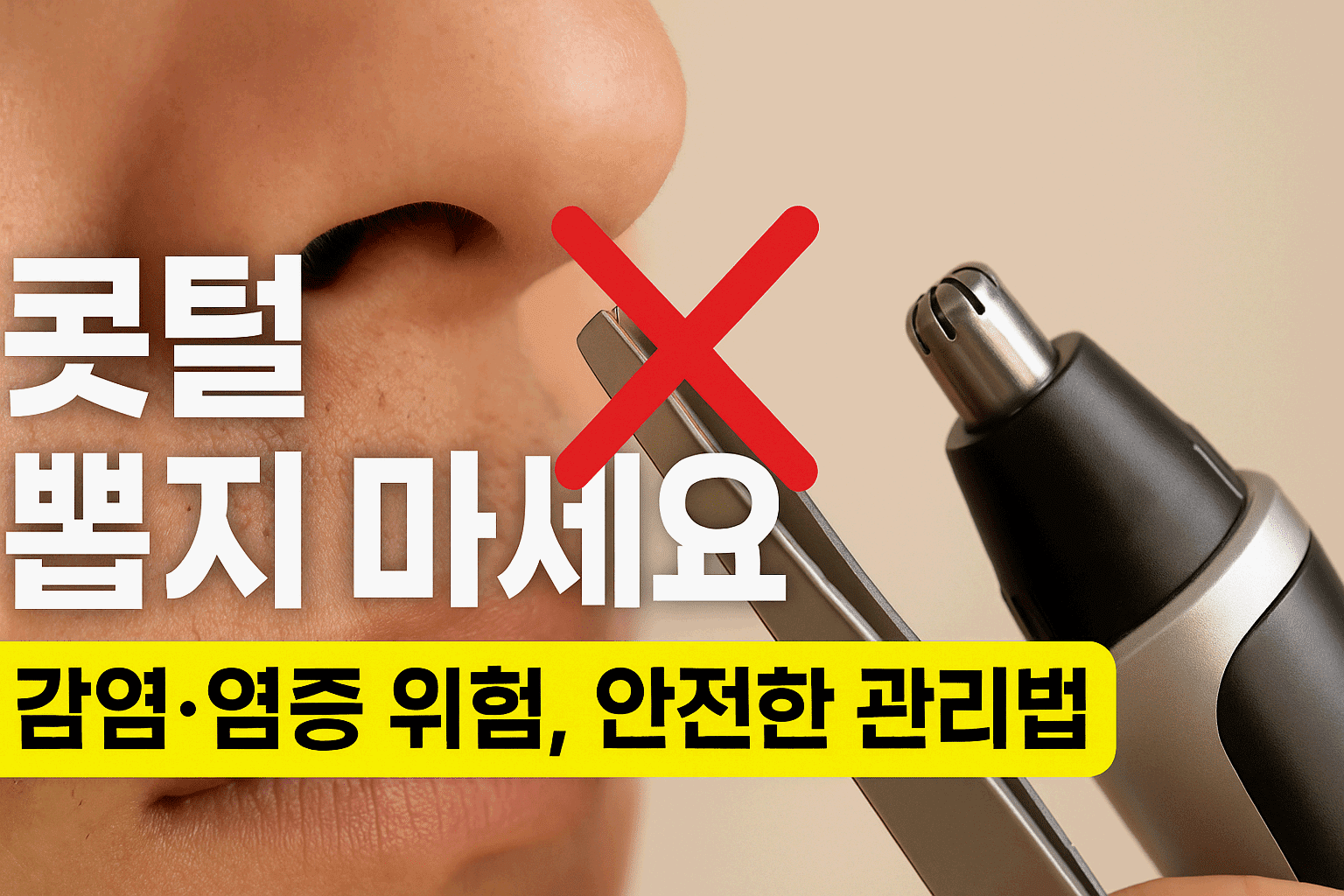 콧털 뽑지 마세요. 감염, 염증 위험, 안전한 관리법