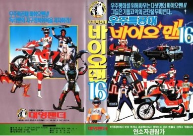 우주특공대 바이오맨 비디오 버전