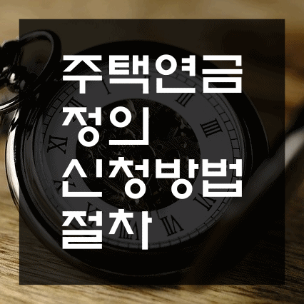 주택연금