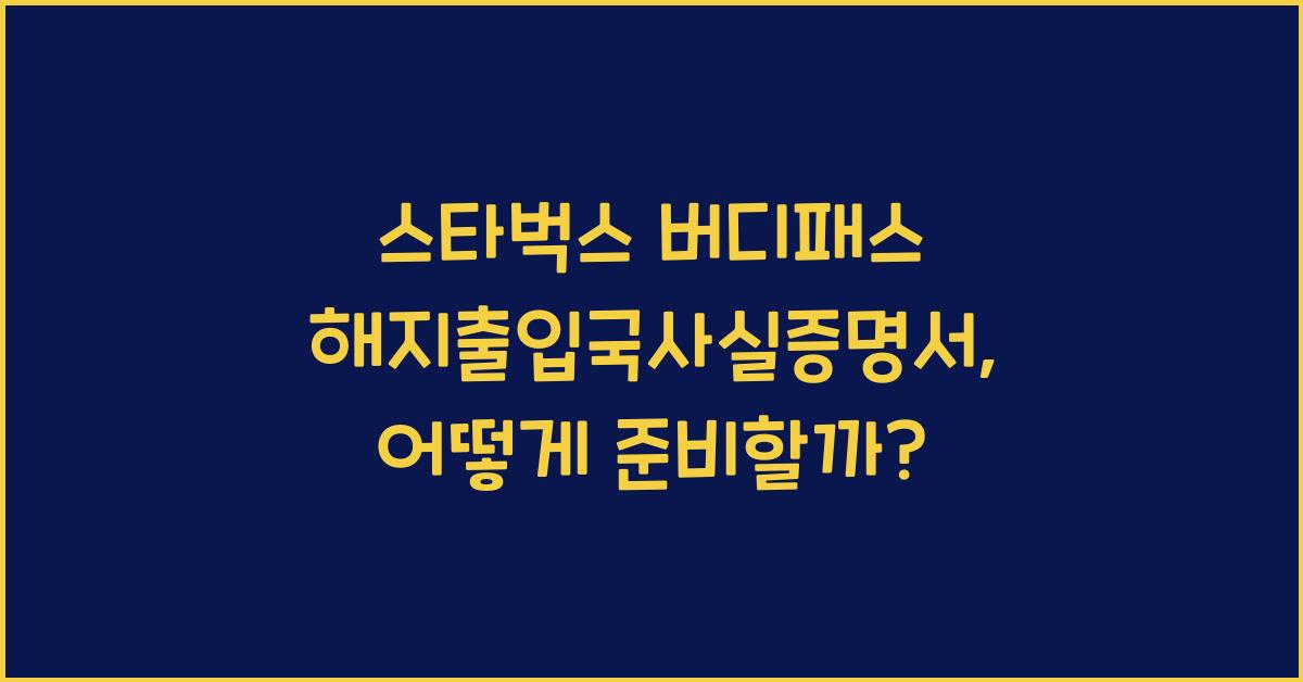 스타벅스 버디패스 해지출입국사실증명서