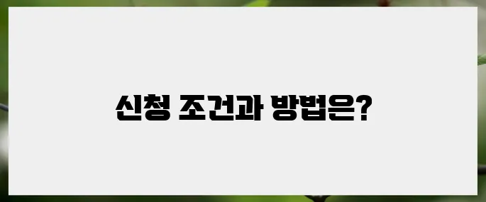 실업급여 선택하기: 신청방법, 조건 총정리