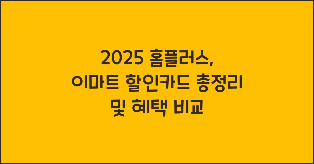 2025 홈플러스, 이마트 할인카드 총정리
