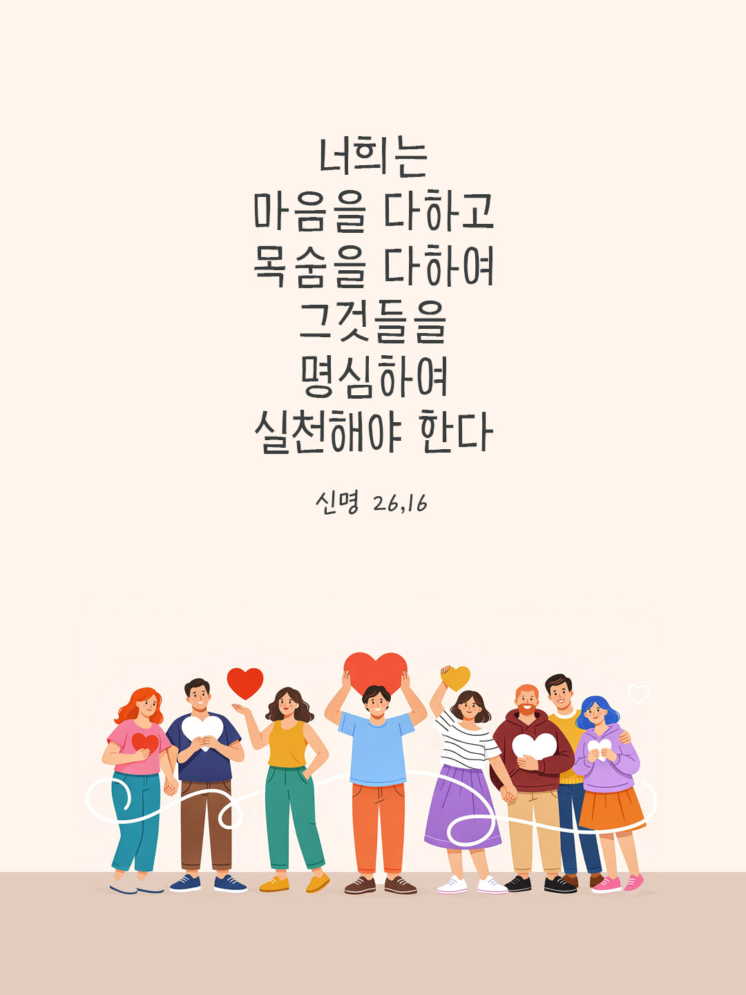 너희는 마음을 다하고 목숨을 다하여 그것들을 명심하여 실천해야 한다. (신명 26,16) 피어나네 오늘 말씀카드 성경구절 이미지