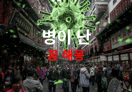 꿈속에서 병이 걸리는 꿈은 흉몽 입니다!! (병에 걸리는 꿈해몽, 질병에 걸리는 꿈해몽, 병원에 가는 꿈해몽 해몽 풀이)