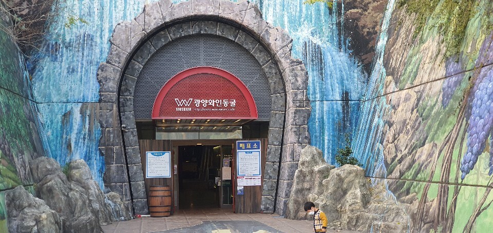 광양 와인동굴